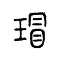 玥 五行屬性|「玥康熙字典笔画」玥字五行属什么,玥字起名的寓意含义